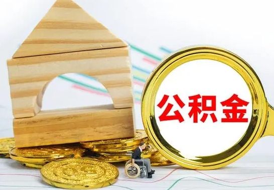 台山房屋公积金怎么取出来（住房公积金怎么取啊）